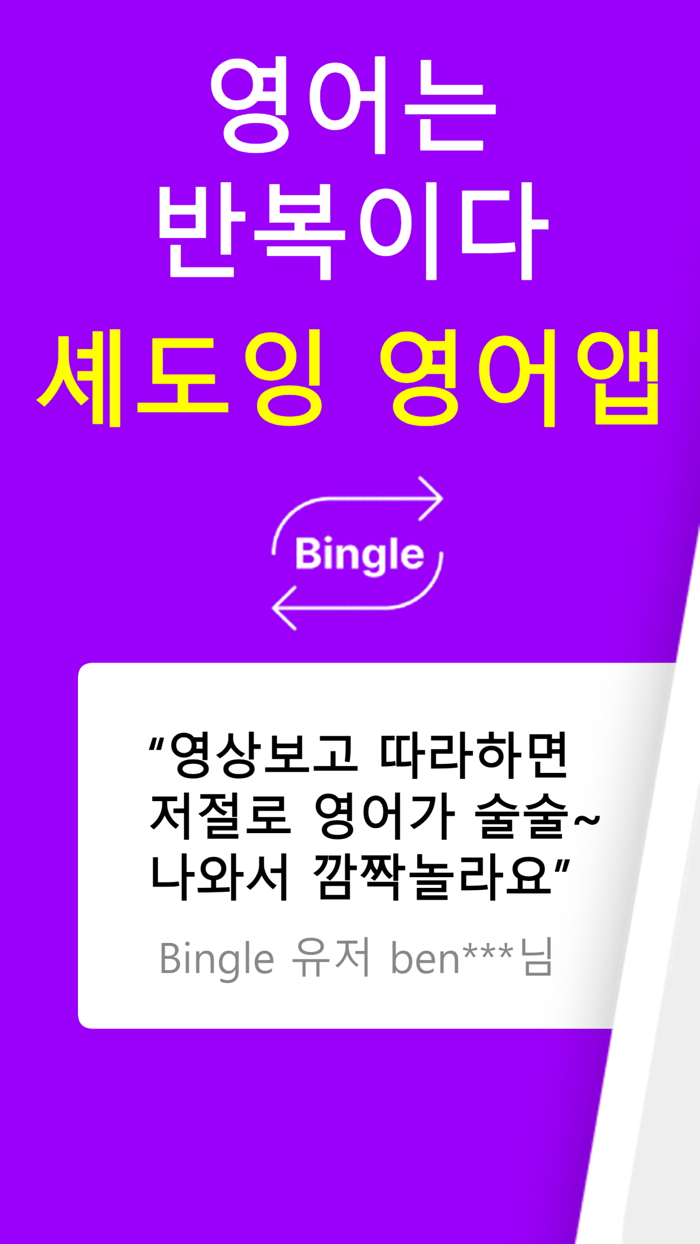 빙글 영어 발음 교정 반복학습 쉐도잉 발음