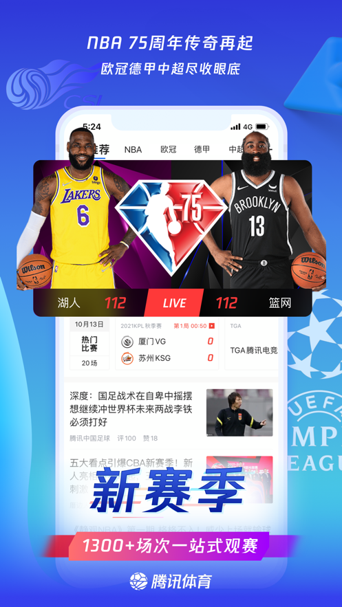 腾讯体育-看NBA德甲欧冠直播 App 截图