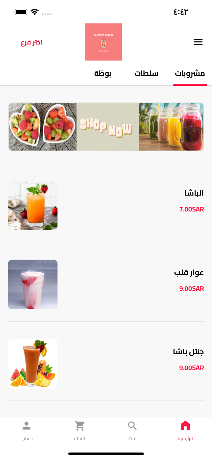 قصر الباشا للعصائر