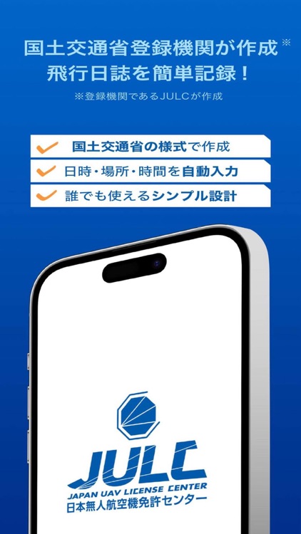 JULC飛行日誌アプリ
