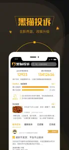 黑猫投诉-新浪旗下消费者服务平台 screenshot #1 for iPhone