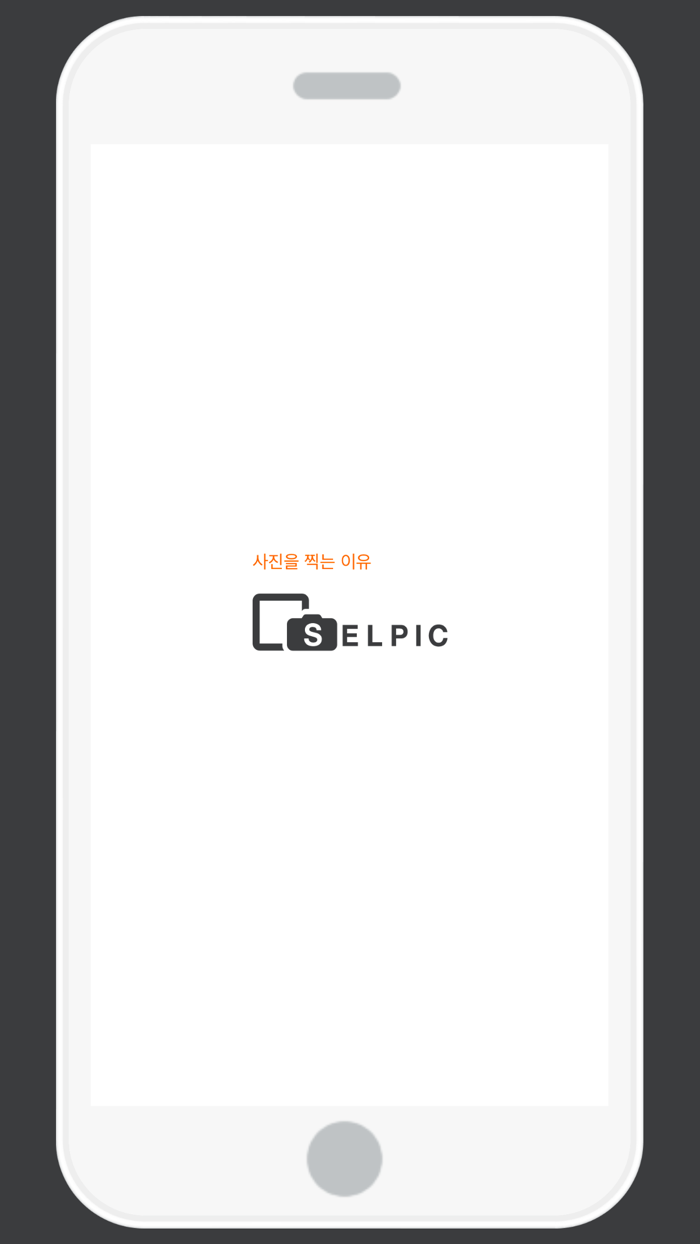 셀픽 SELPIC - 스마트폰 사진인화 서비스