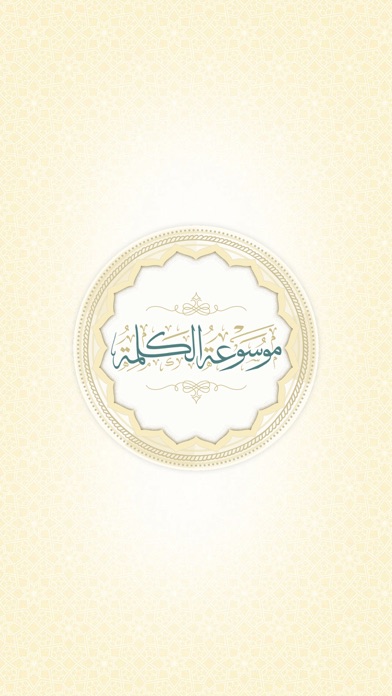 موسوعة الكلمة Screenshot
