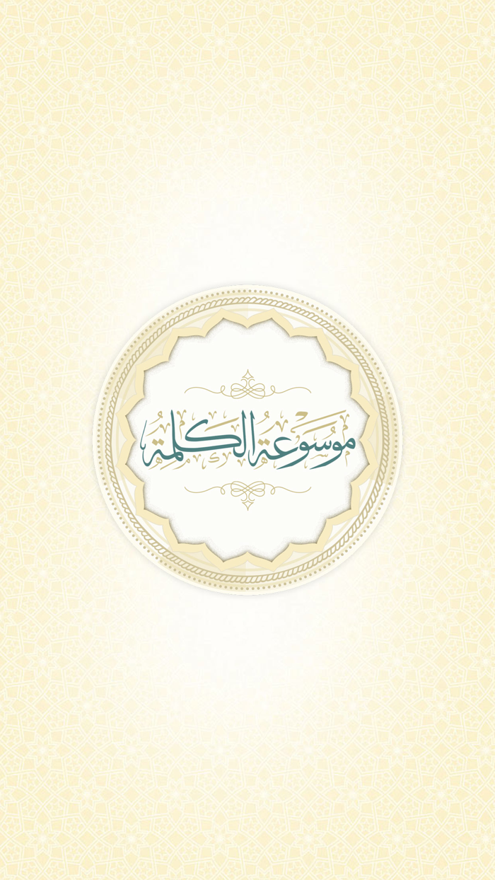 موسوعة الكلمة