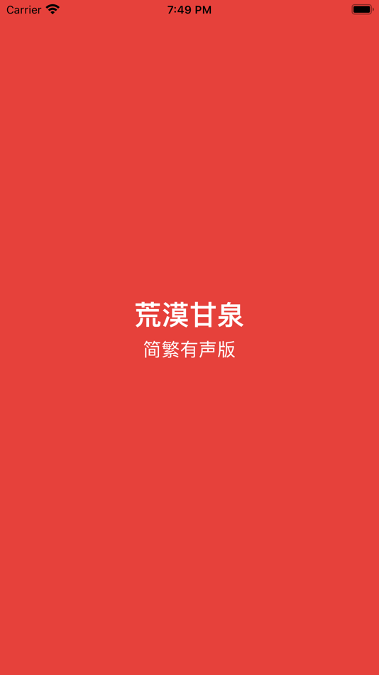 #1. 荒漠甘泉-简繁有声版 (iOS) 由: 海昕 顾