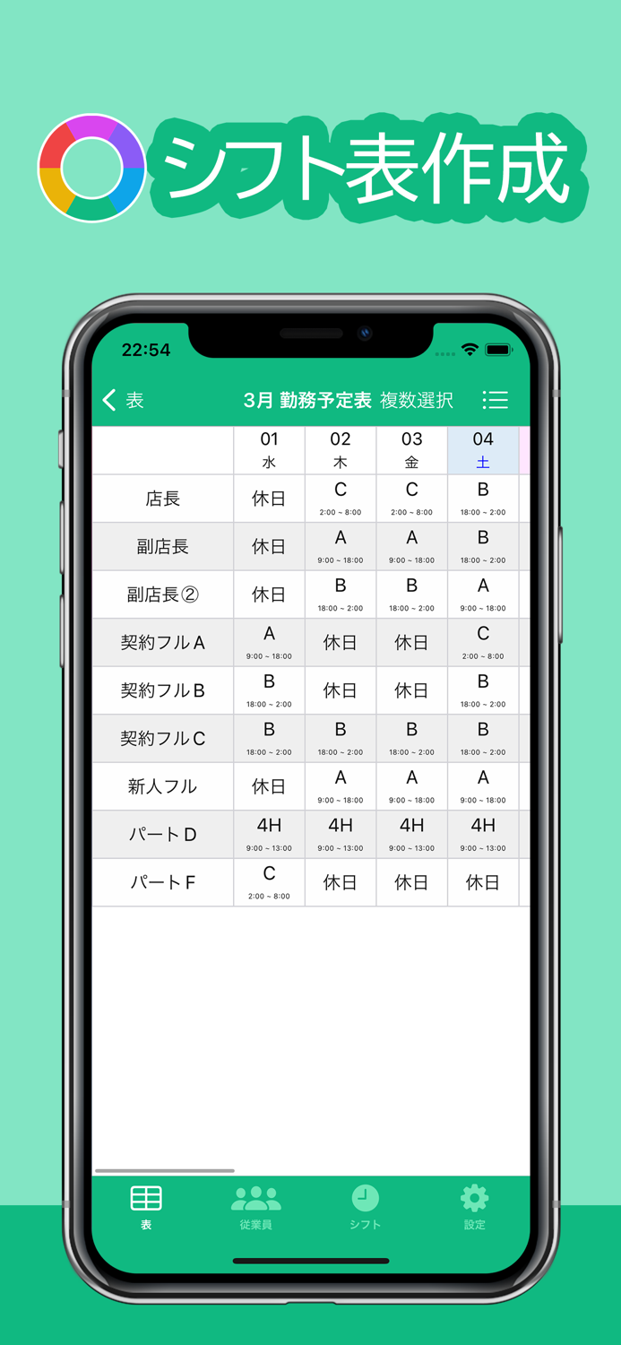 シフト表作成