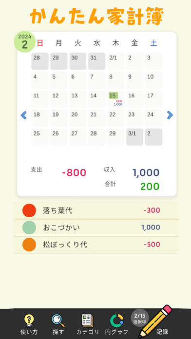 かけいぼ-シンプル簡単毎日の家計簿カレンダー Screenshot