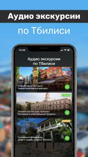 Тбилиси Путеводитель и Карта iphone screenshot 1