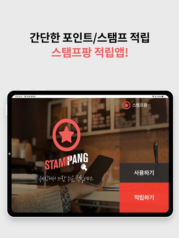 Screenshot #4 pour 스탬프팡 적립