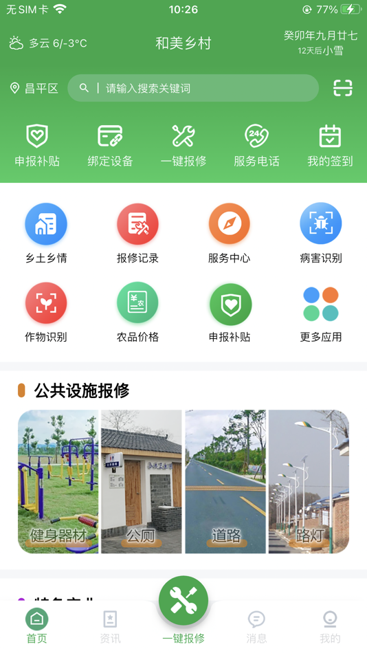 #1. 和美乡村 (iOS) 由: 北京创今世纪科技有限公司
