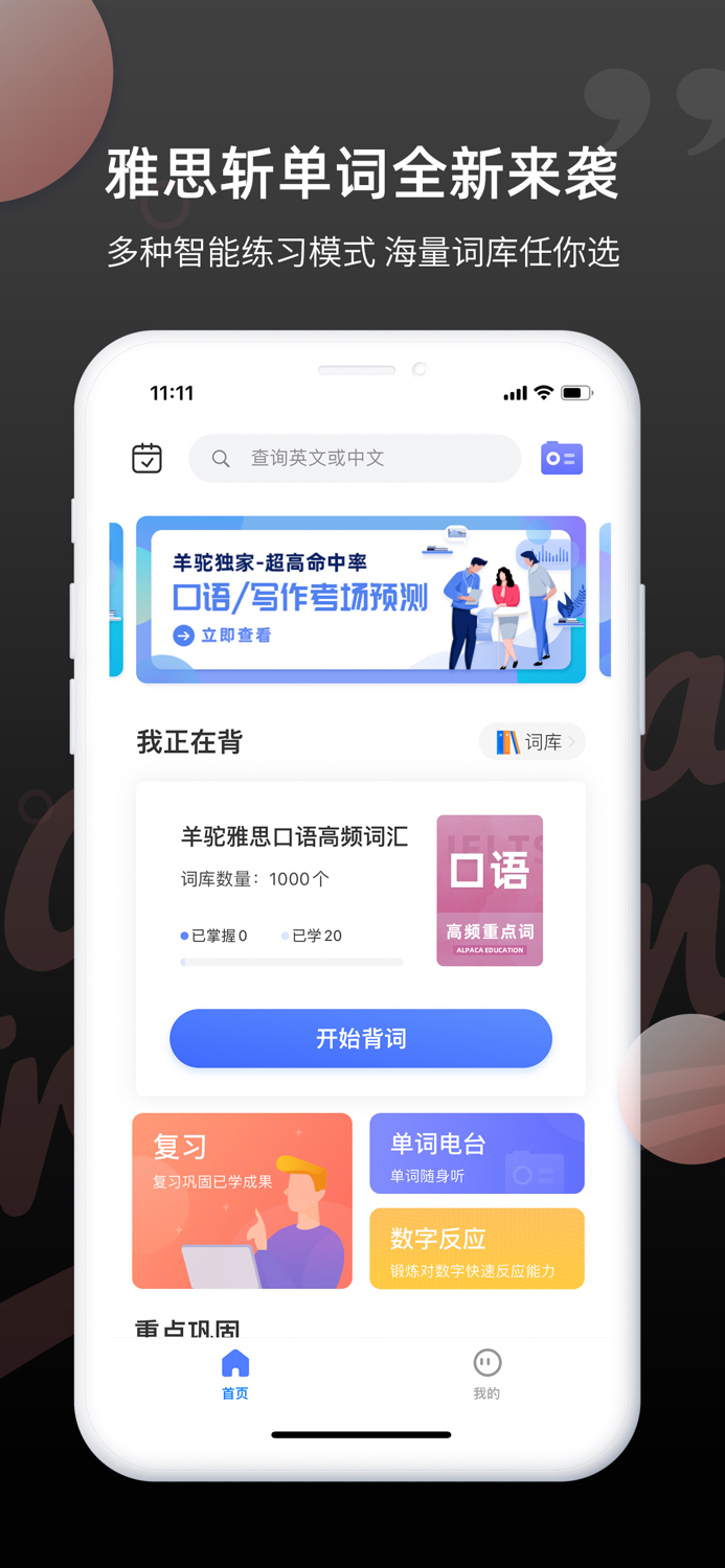 雅思斩单词-必备高效刷词APP