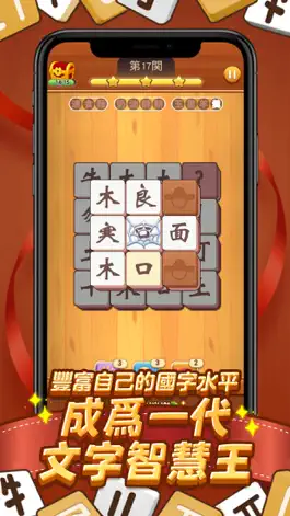 Game screenshot 國字消消樂 hack