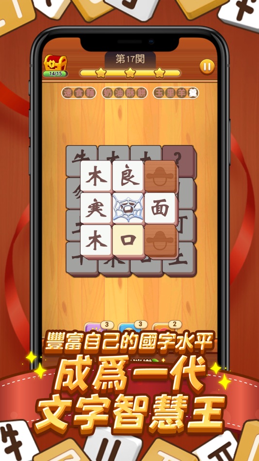 #3. 國字消消樂 (iOS) 由: Jinshi Network Technology Company Limited