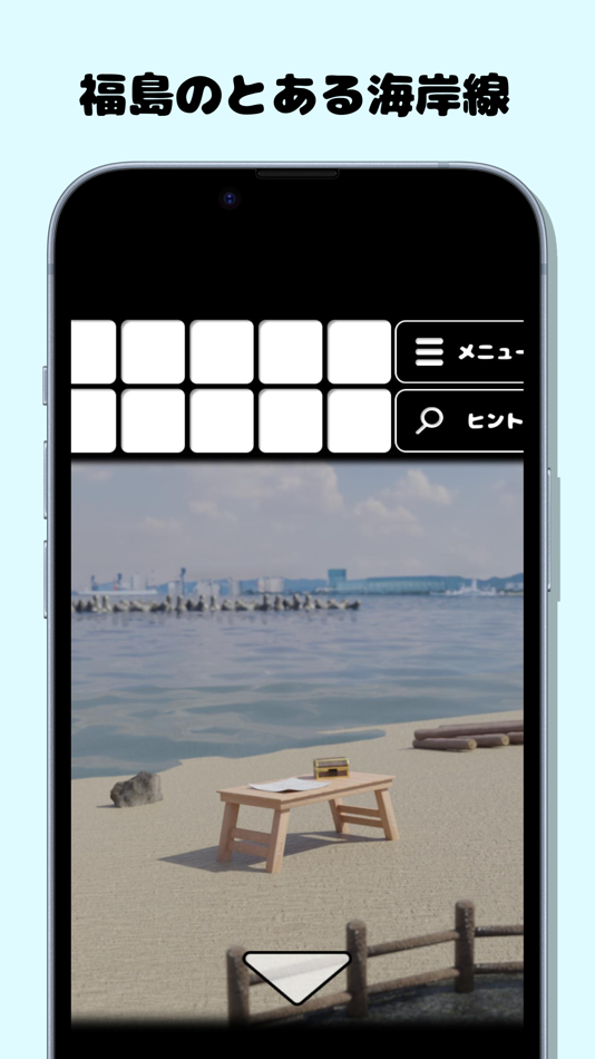 #2. 脱出ゲーム 福島の海岸 (iOS) 由: toshiki kuribayashi