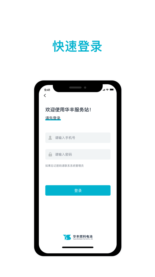#3. 华丰售后服务站 (iOS) By: 华丰燃料电池有限公司