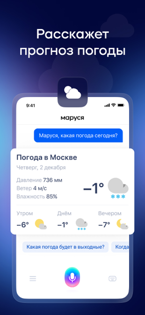 ‎Маруся – голосовой помощник! Screenshot