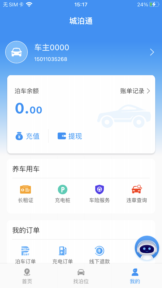 #3. 城泊通 (iOS) 由: 哈尔滨市城安停车场经营管理有限公司