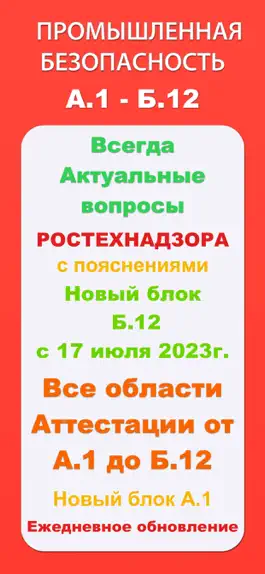 Game screenshot промышленная безопасность все mod apk