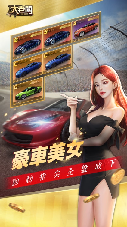 大老闆-人生赢家 screenshot-4