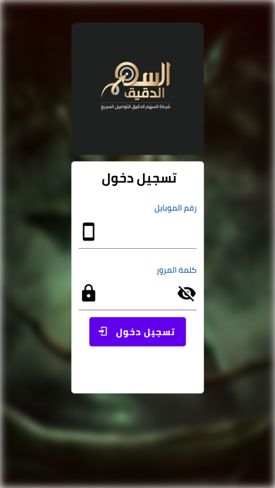السهم الدقيق - العميل Screenshot