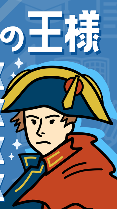 世界史の王様 - 一問一答で勉強【大学受験・高校受験・試験】のおすすめ画像3