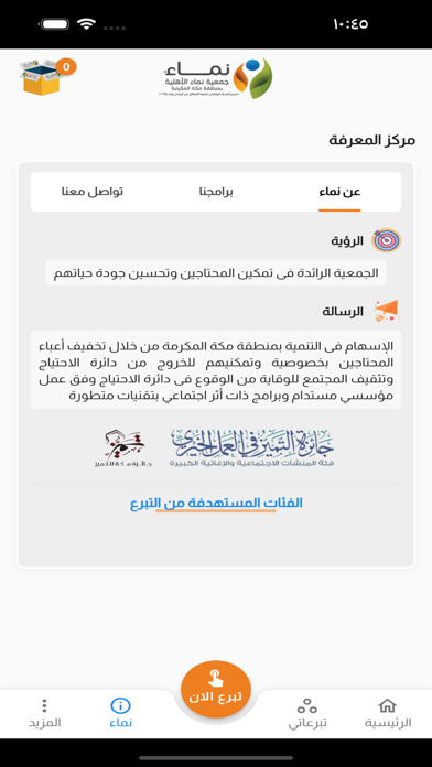 التبرع العيني - جمعية نماء Screenshot