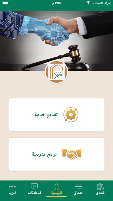 نصير المحامين Screenshot
