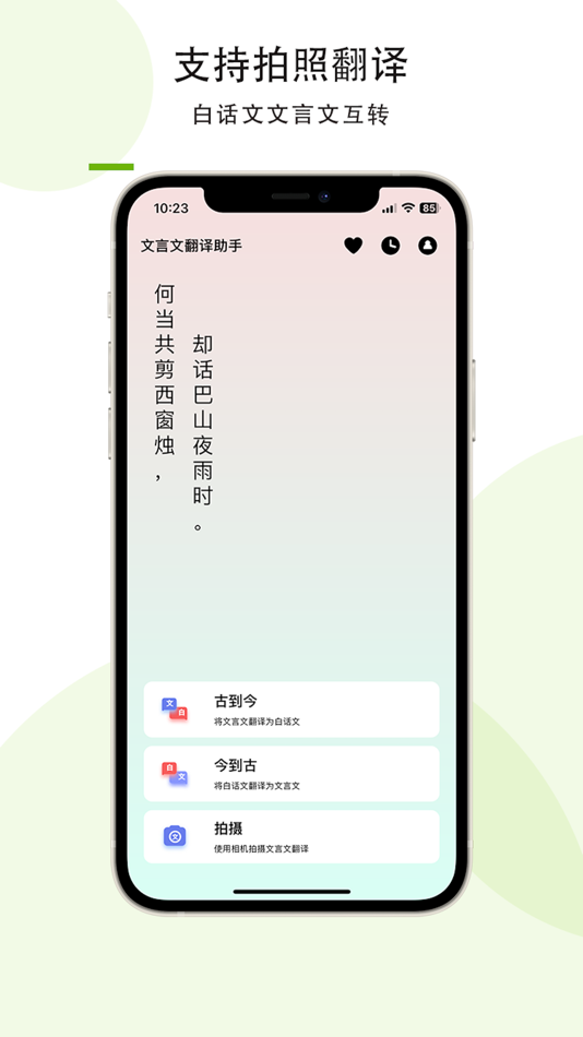 #1. 文言文翻译助手-古文拍照翻译遥遥领先 (iOS) 由: Changsha Junren Network Technology Co Ltd