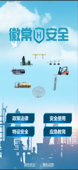 Game screenshot 徽常安全 hack