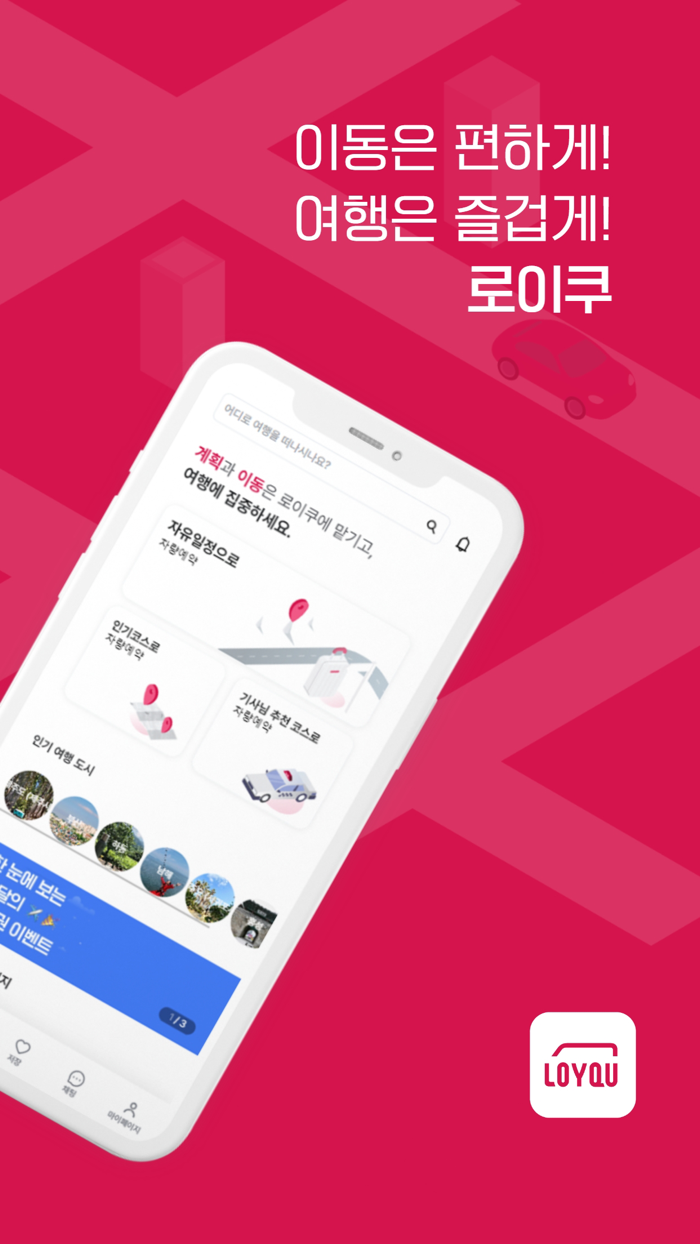 로이쿠LOYQU - 여행을 위한 모빌리티 서비스