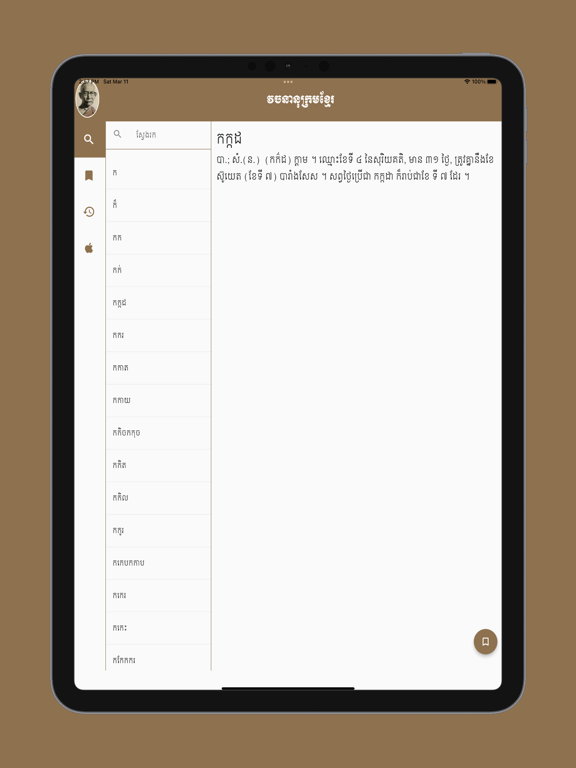 Screenshot #6 pour Khmer-Dictionary