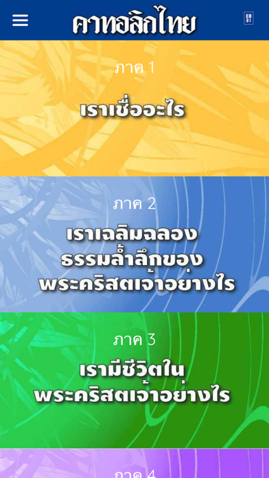 Catholic Thai Screenshot