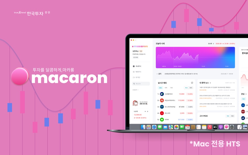 한국투자증권 Macaron - 1.0.5 - (macOS)