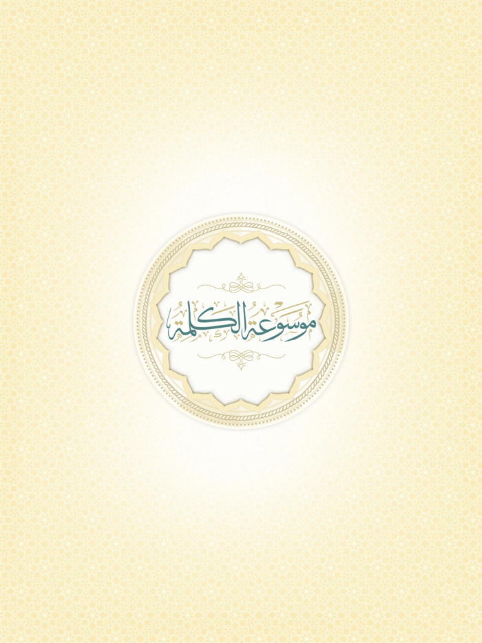 موسوعة الكلمة