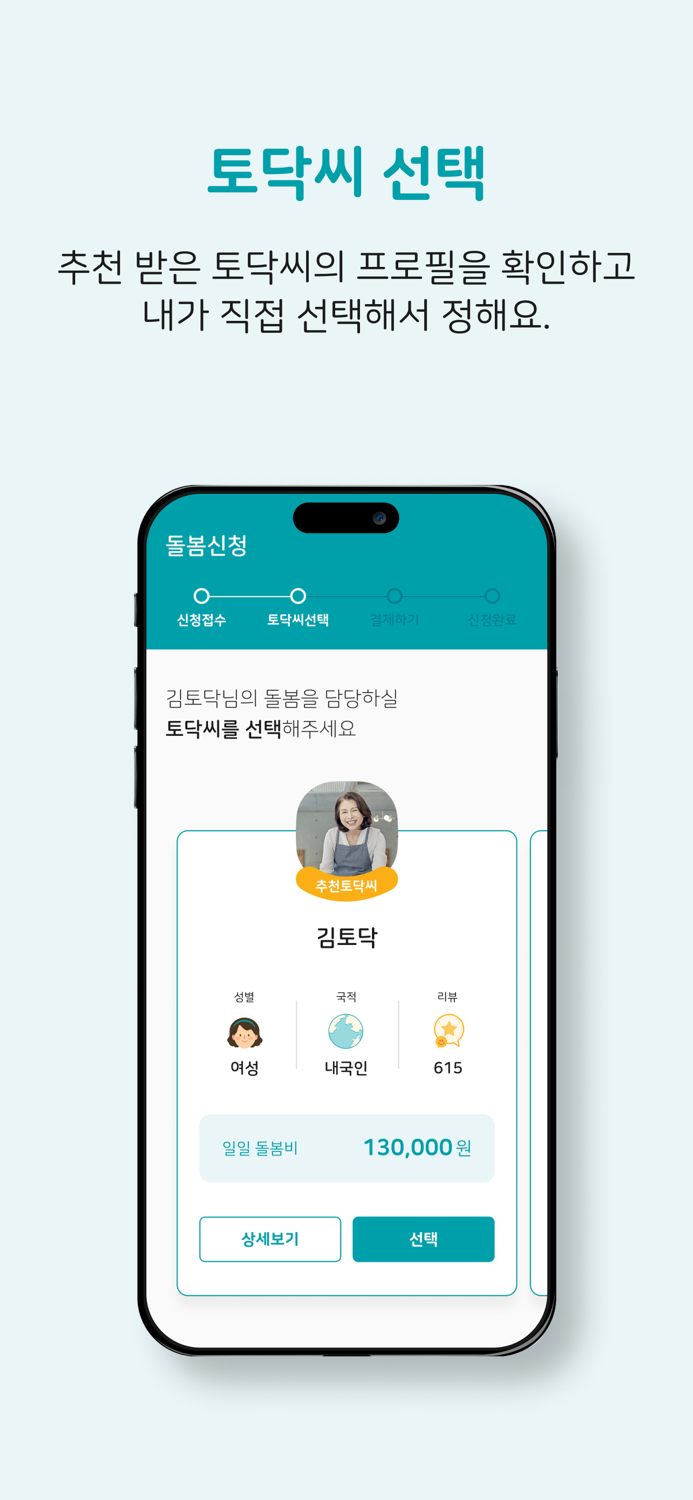 토닥씨 – 맞춤 간병 신청
