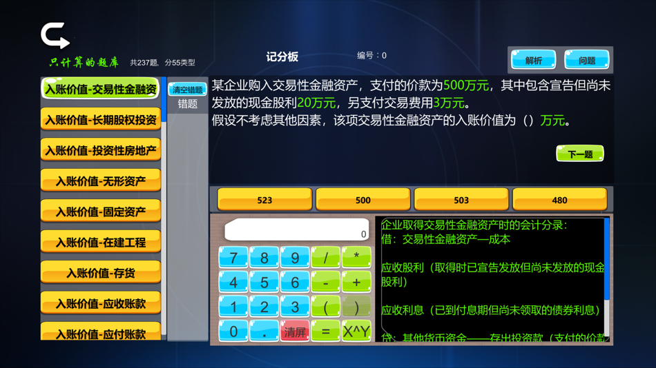 #9. 会计模拟器 (macOS) 由: 波 曲