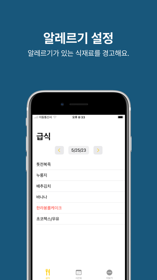 #4. 급식시간 (iOS) 由: NEOULSOLUTION