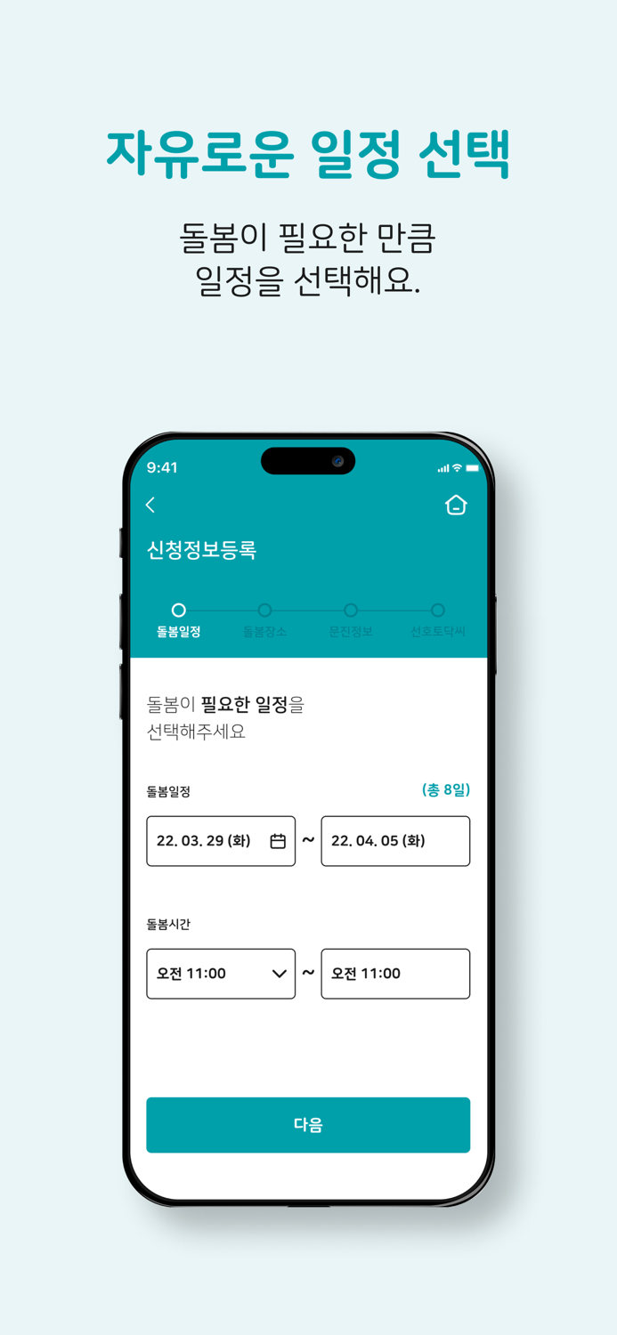 토닥씨 – 맞춤 간병 신청