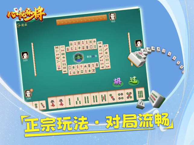 ‎心悦麻将
