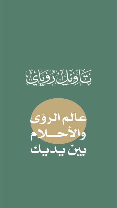 تأويل رؤياي Screenshot