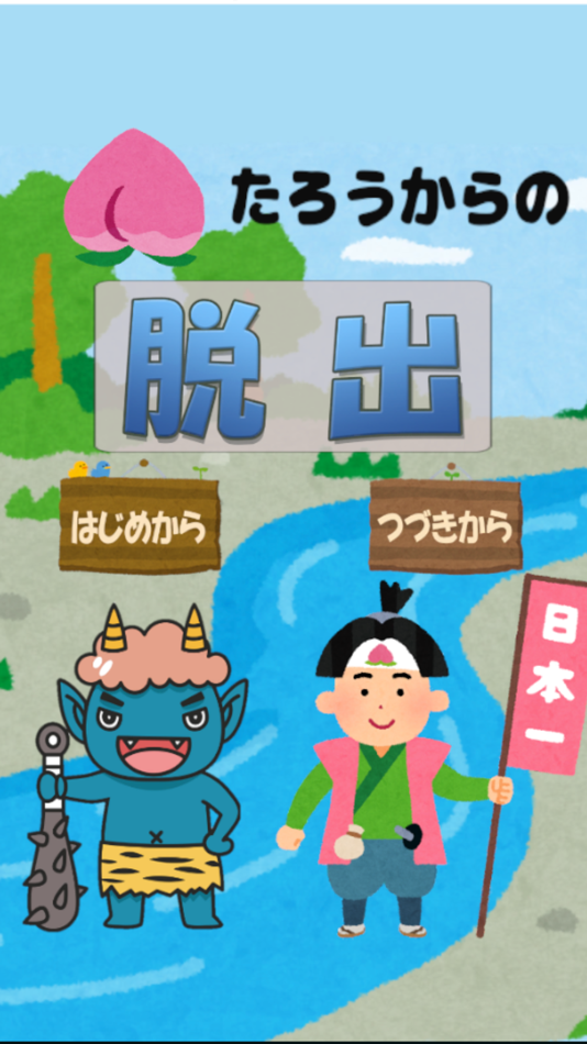 #1. escapeFromOldTail桃太郎からの脱出ゲーム (iOS) 由: Takayuki Tsuji