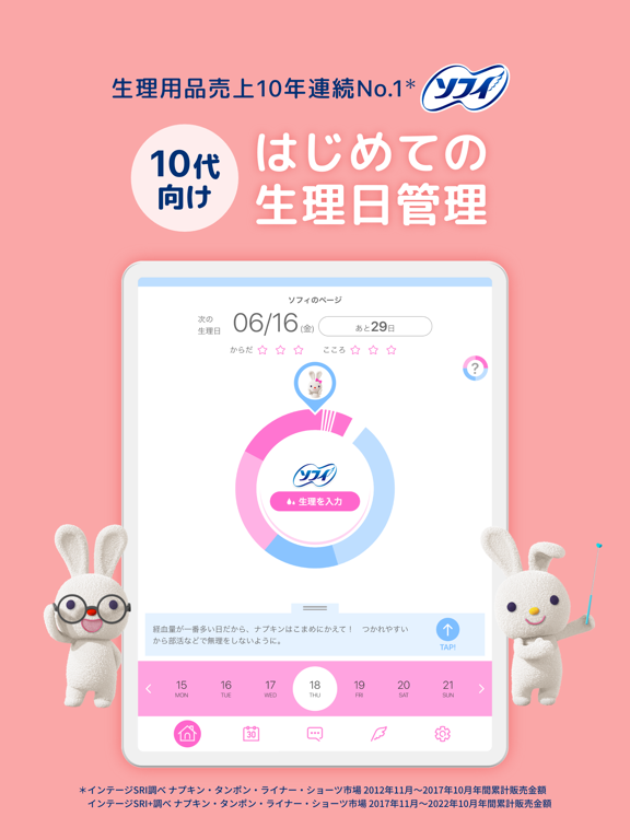 ソフィガール 生理管理アプリで生理の周期を予測のおすすめ画像1
