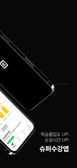 Game screenshot 슈퍼수강앱 Pro apk