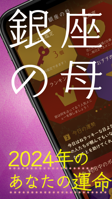 銀座の母 四柱推命アプリ 2024年-当たる占いと今日の運勢のおすすめ画像1