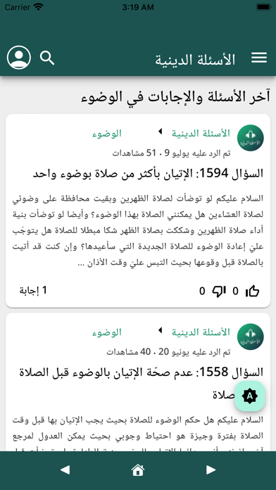 الأسئلة الدينية Screenshot