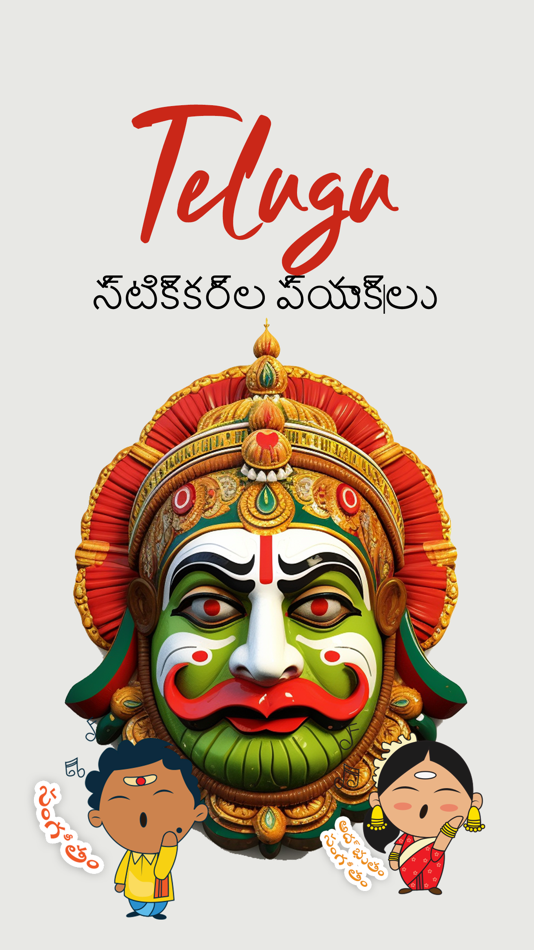 Telugu Sticker Packs - 1.2 - (iOS)