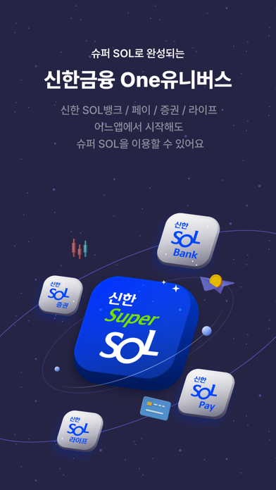 신한 슈퍼SOL - 신한 유니버설 금융 앱 Screenshot