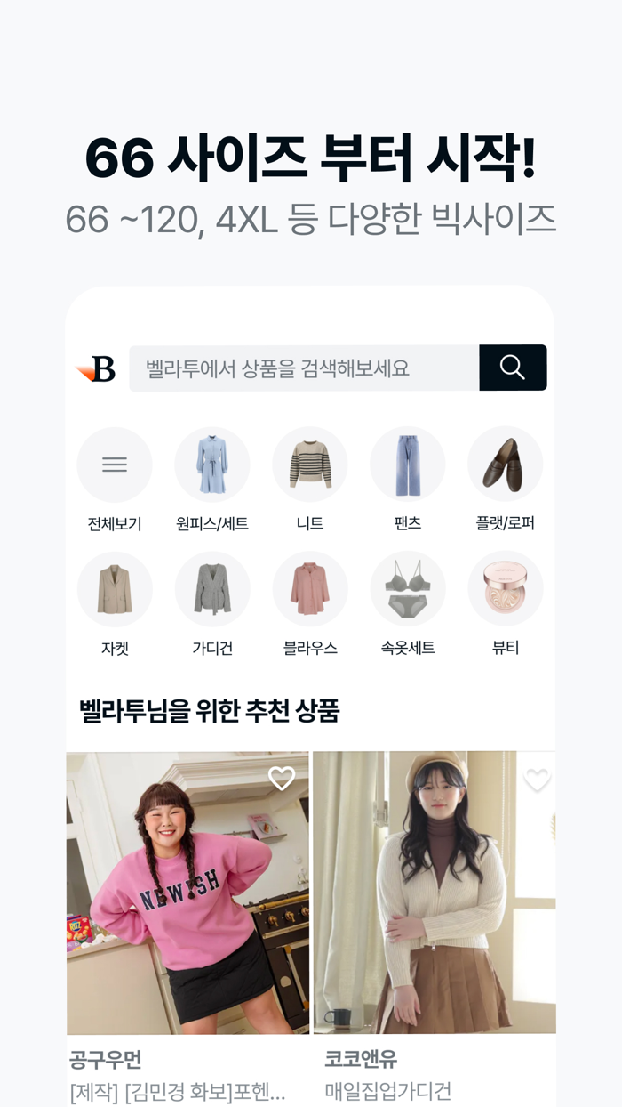 벨라투 - 빅사이즈 여성 패션 플랫폼