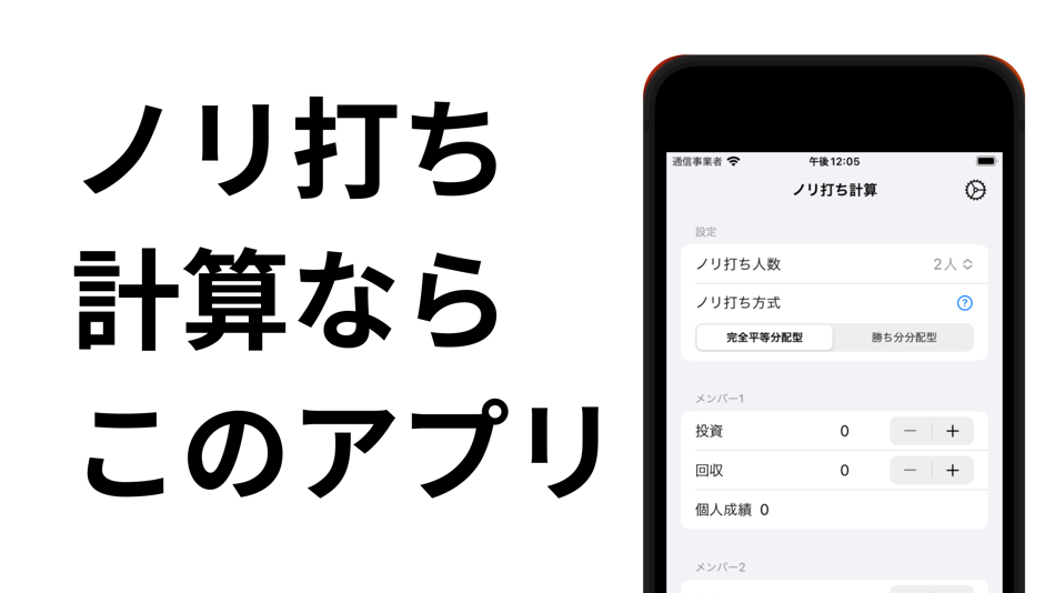 #1. ノリ打ち計算機 NoriUchi (iOS) 由: S K S, K.K.