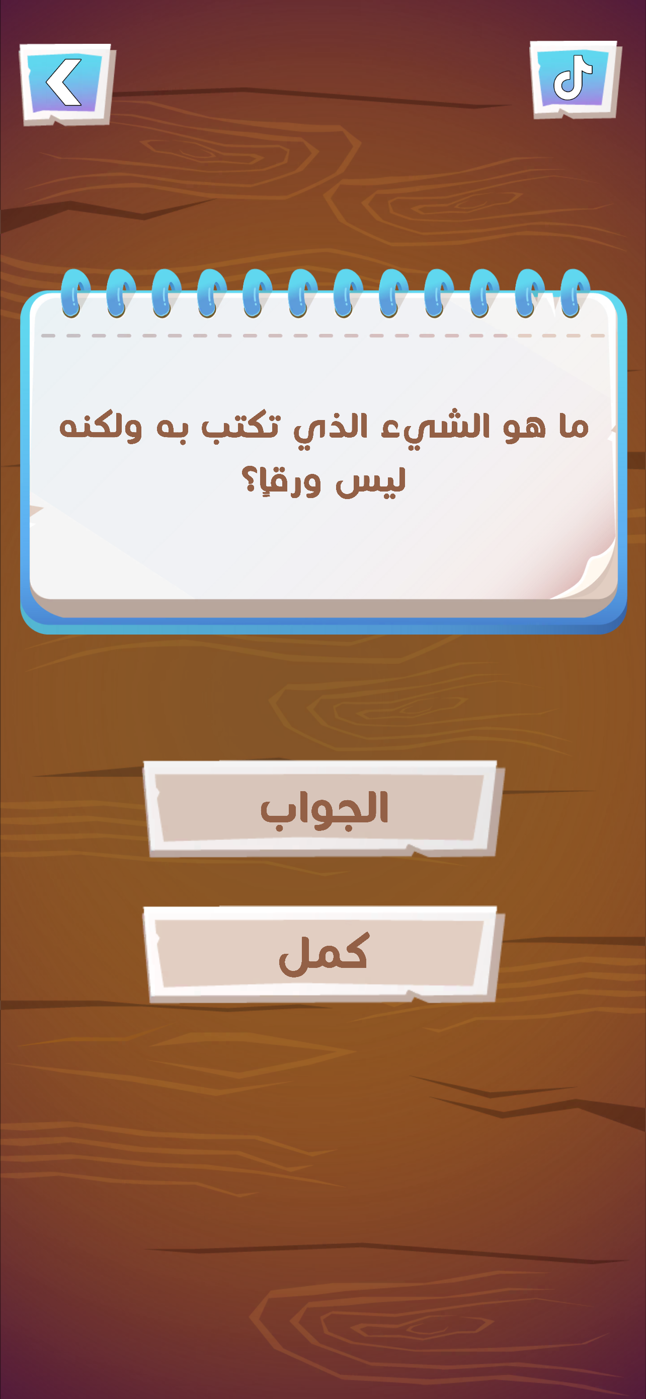 لعبة هواجيس